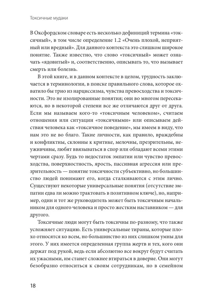 Toksiskie muļķi. Kā nolikt pie vietas cilvēkus ar paaugstinātu pašvērtējumu un saglabāt prātu