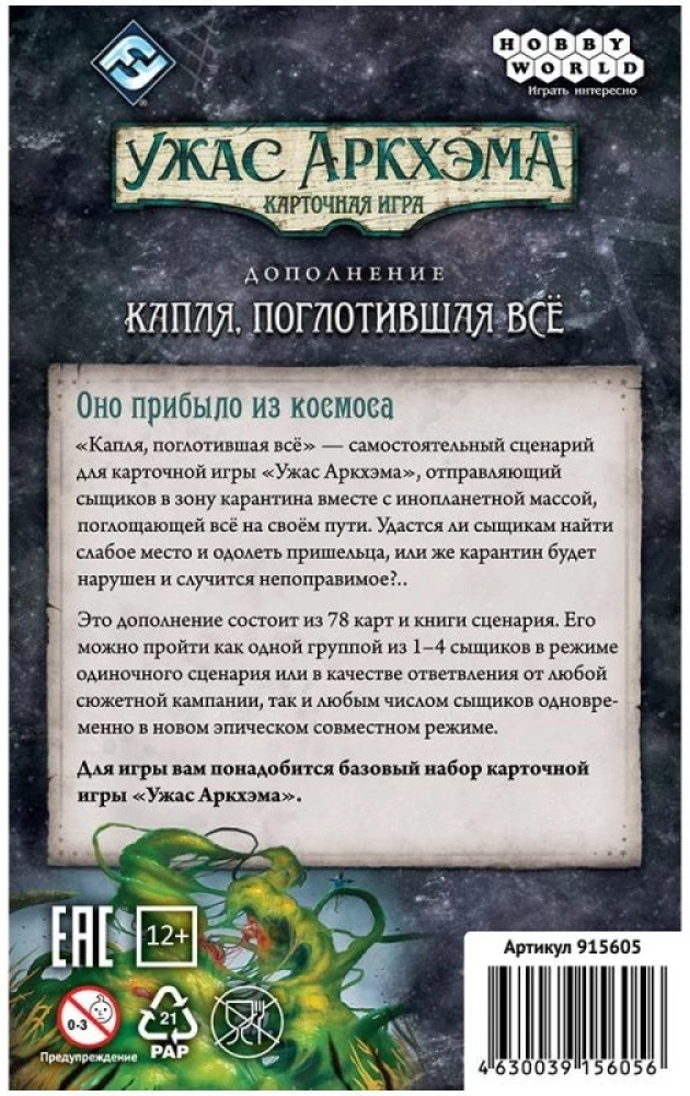 Galda spēle Šausmas Arkhamā. Kāršu spēle. Piliena, kas uzsūc visu