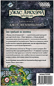 Galda spēle Šausmas Arkhamā. Kāršu spēle. Piliena, kas uzsūc visu