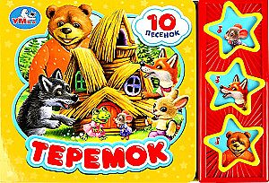 Teremok (10 dziesmiņu)