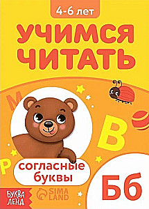 Mācāmies lasīt līdzskaņus
