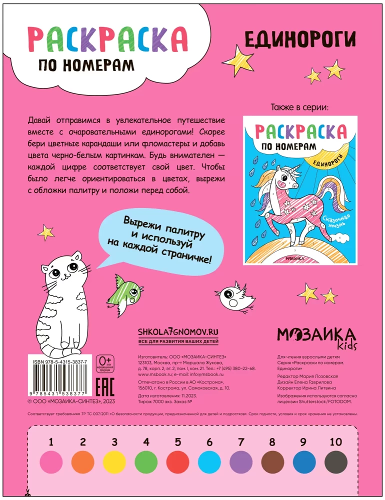 Krāsošana pēc numuriem. Vienradži. Burvīgais ceļojums