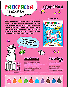 Krāsošana pēc numuriem. Vienradži. Burvīgais ceļojums