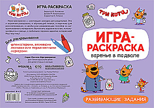Trīs kaķi. Krāsošanas spēle. Ievārījums pagrabā