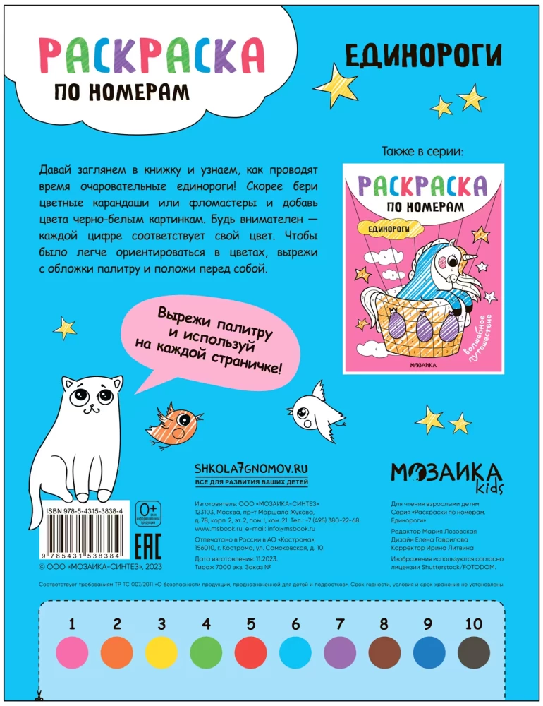 Krāsojamās grāmatas pēc numuriem. Vienradži. Pasaku dzīve