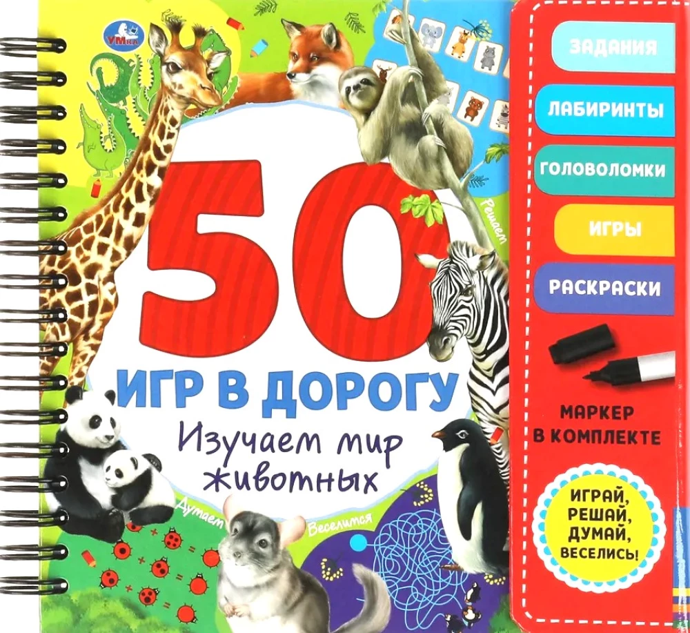 Izpētām dzīvnieku pasauli (50 spēles ceļā)