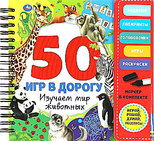 Izpētām dzīvnieku pasauli (50 spēles ceļā)