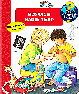 Kas? Kāpēc? Kādēļ? Izpētām mūsu ķermeni (ar burvju logiem)