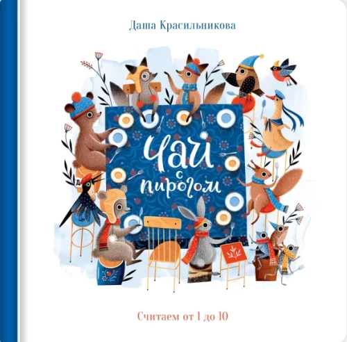 Tēja ar pīrāgu