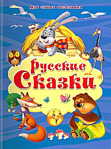 Krievu pasakas. Mazākajiem