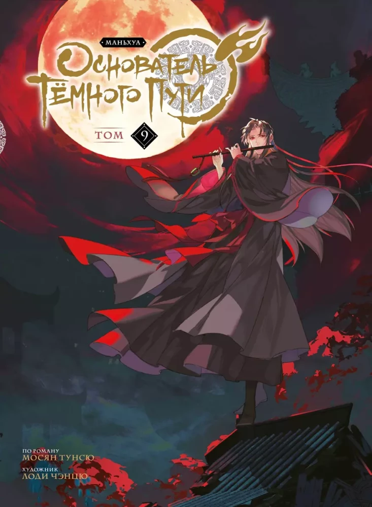 Tumšā Ceļa dibinātājs. Manhua. 9. sējums