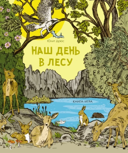 Mūsu diena mežā. Grāmata-spēle