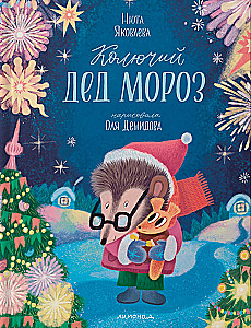 Iedurtais Ziemassvētku vecītis
