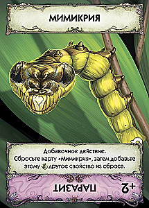 Kāršu spēle Evolūcija. Metamorfozes