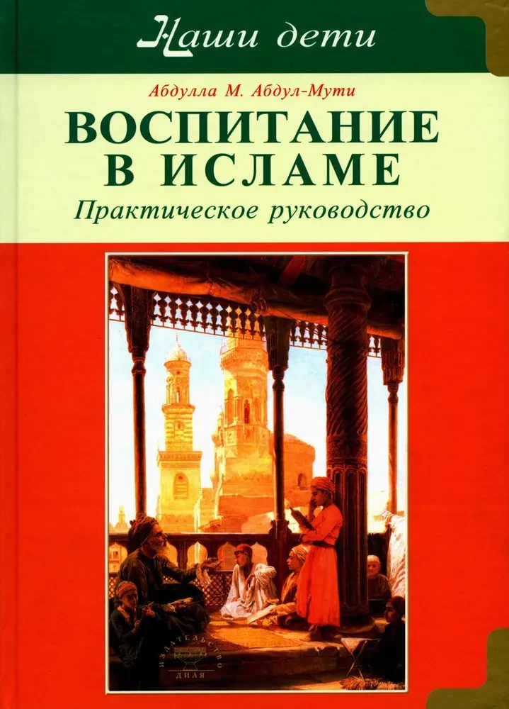 Islāma audzināšana. Mūsu bērni. Praktiskais ceļvedis