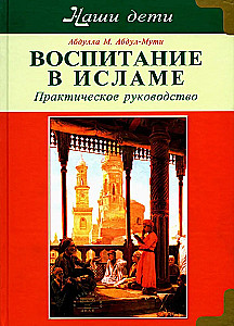 Islāma audzināšana. Mūsu bērni. Praktiskais ceļvedis