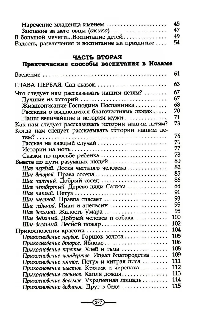 Islāma audzināšana. Mūsu bērni. Praktiskais ceļvedis