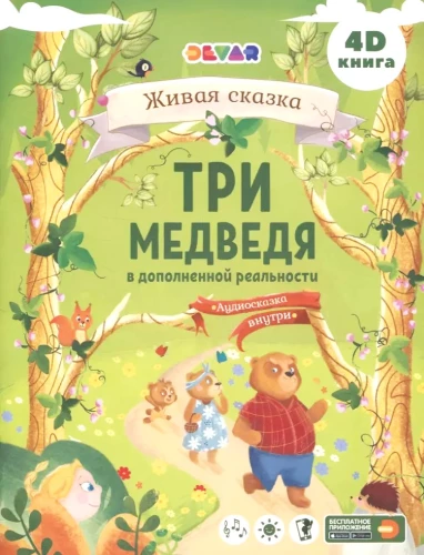 Trīs lāči. Dzīva pasaka (paplašinātajā realitātē)