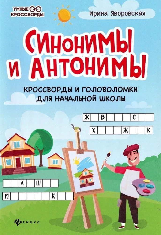 Sinonīmi un antonīmi. Krustvārdi un mīklas sākumskolai