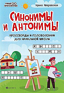 Sinonīmi un antonīmi. Krustvārdi un mīklas sākumskolai