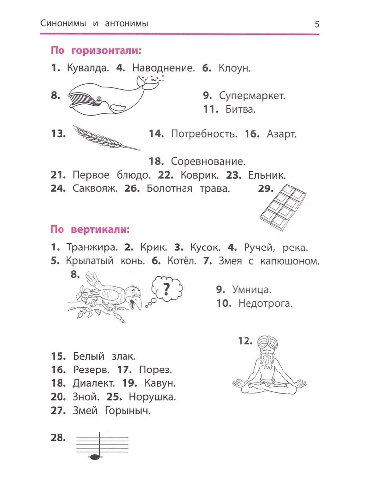 Sinonīmi un antonīmi. Krustvārdi un mīklas sākumskolai