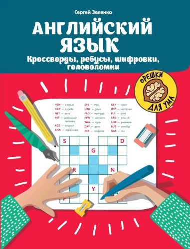 Angļu valoda. Krustvārdi, rebusi, šifri, mīklas
