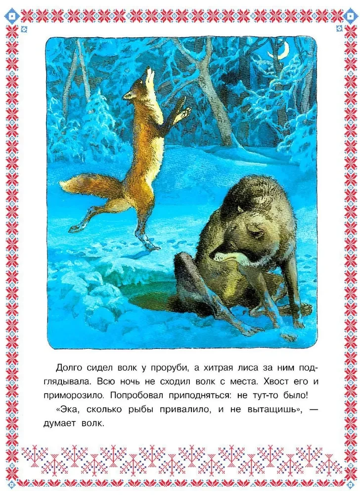 Lapsa-māsīca un pelēkais vilks