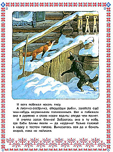Lapsa-māsīca un pelēkais vilks