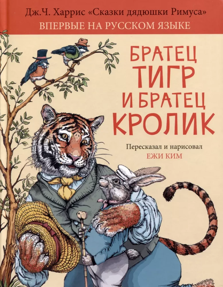 Brālis Tigrs un Brālis Truša