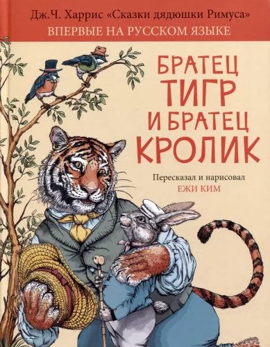 Brālis Tigrs un Brālis Truša
