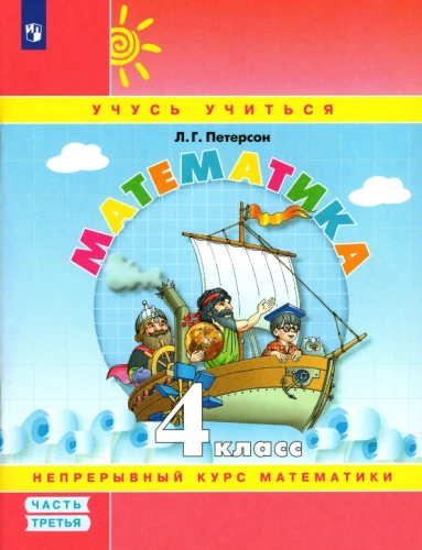 Математика. 4 класс. Учебное пособие. Часть 3