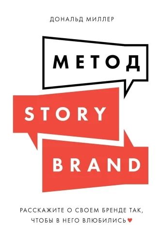Metode StoryBrand: Pastāstiet par savu zīmolu tā, lai tajā iemīlētos
