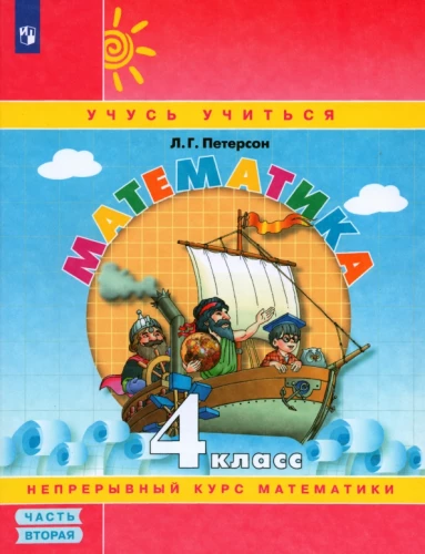 Matemātika. 4. klase. Mācību līdzeklis. 2. daļa