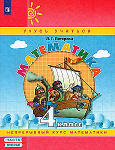 Математика. 4 класс. Учебное пособие. Часть 2