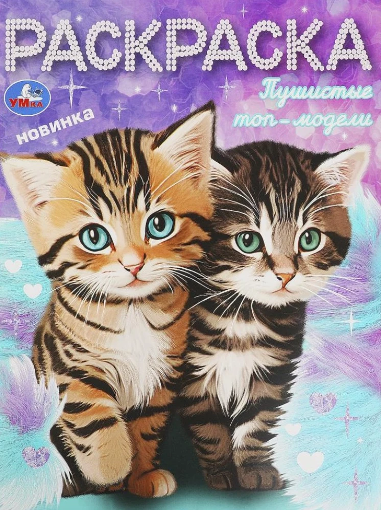 Pūkaini top-modeļi. Krāsojamā grāmata