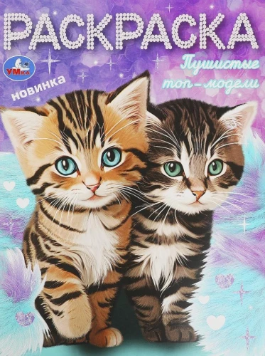 Pūkaini top-modeļi. Krāsojamā grāmata