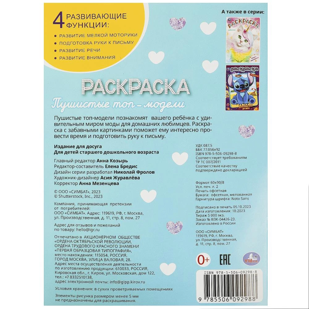 Pūkaini top-modeļi. Krāsojamā grāmata