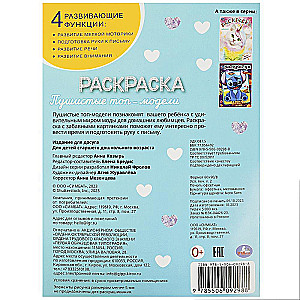 Pūkaini top-modeļi. Krāsojamā grāmata