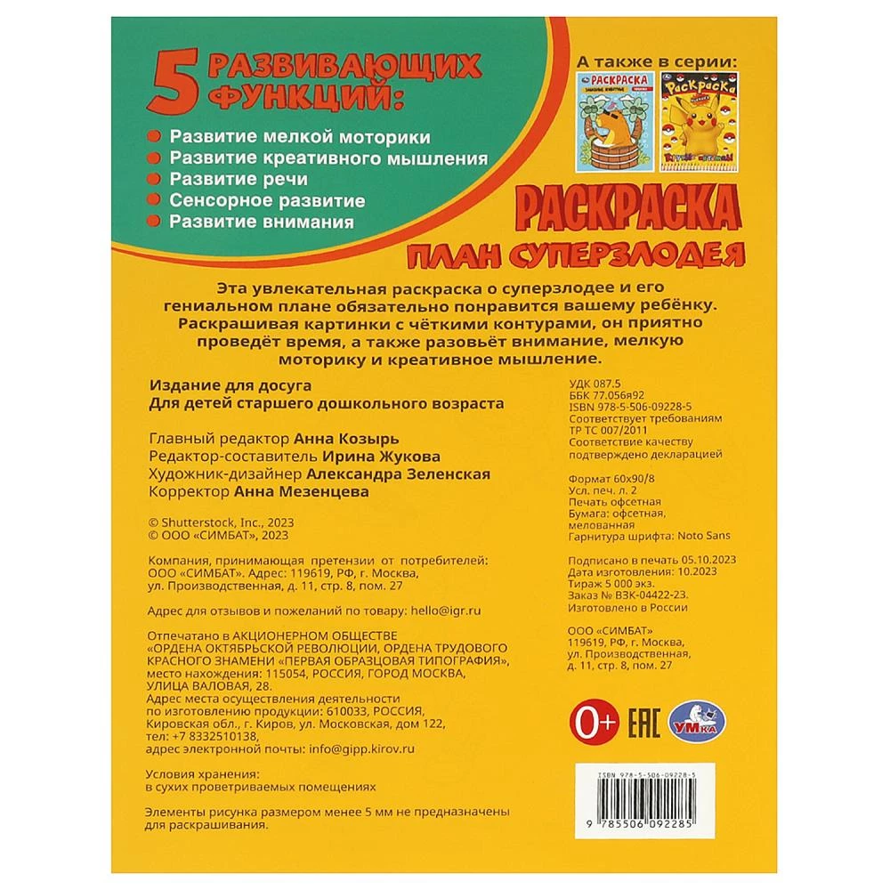 Superļaunuma plāns. Krāsojamā grāmata