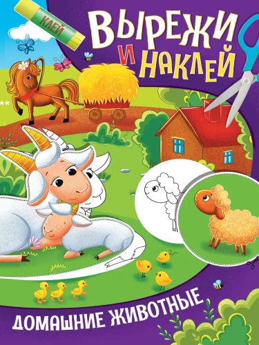 Izgriez un pielīmē. Mājdzīvnieki