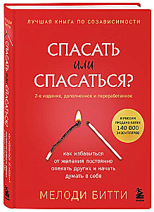 Спасать или спасаться? Как избавитьcя от желания постоянно опекать других и начать думать о себе (2-е издание, дополненное и переработанное)