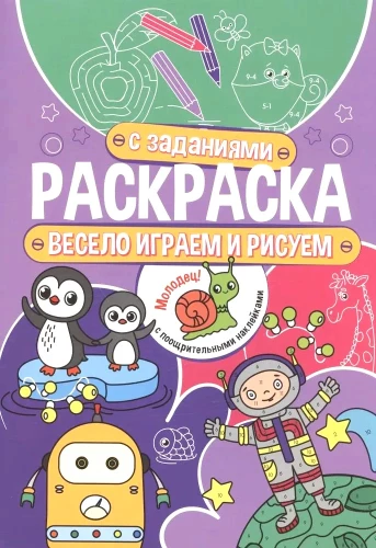 Krāsojamā grāmata ar uzdevumiem. Jautri spēlējam un zīmējam