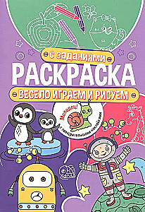 Krāsojamā grāmata ar uzdevumiem. Jautri spēlējam un zīmējam