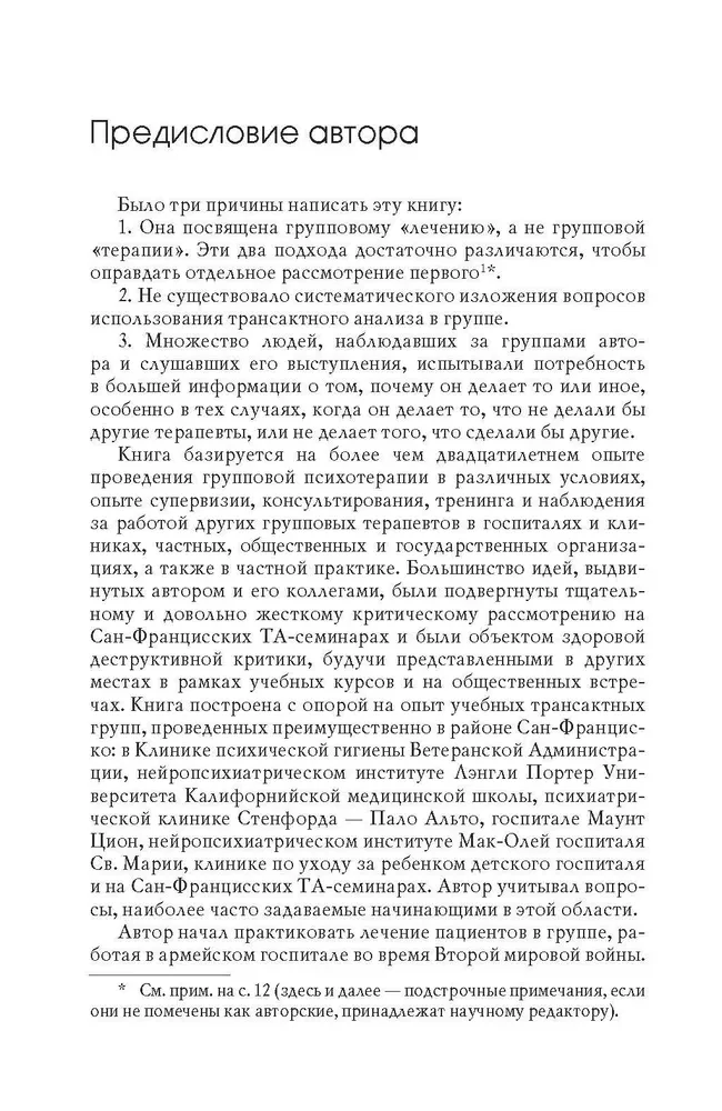 Grupu psihoterapija un transakcionālā analīze
