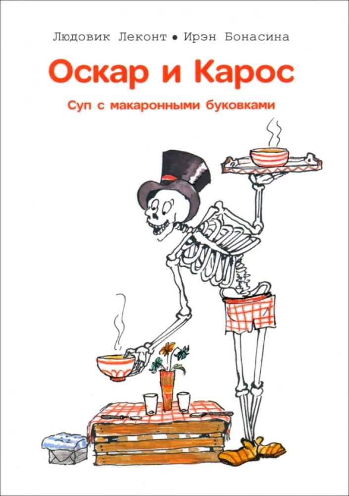 Oskars un Kaross. Zupa ar makaroniem burtiem