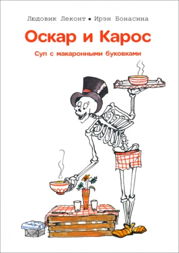 Oskars un Kaross. Zupa ar makaroniem burtiem
