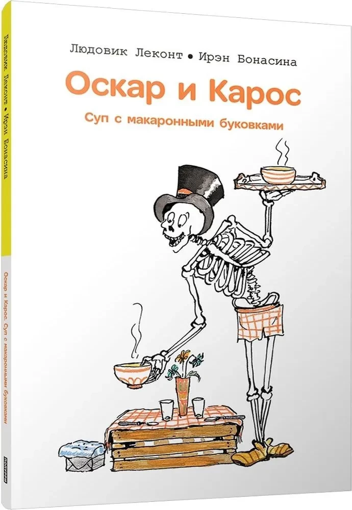Oskars un Kaross. Zupa ar makaroniem burtiem