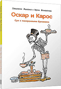 Oskars un Kaross. Zupa ar makaroniem burtiem