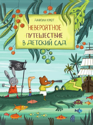 Nesakāms ceļojums uz bērnudārzu