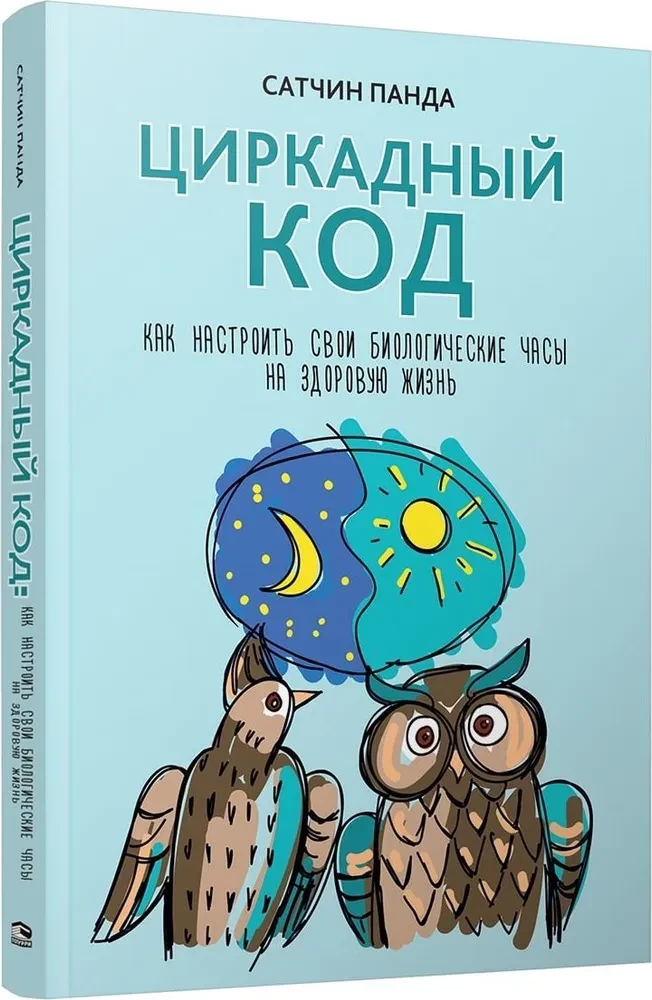 Cirkadiānais kods. Kā noregulēt savas bioloģiskās pulksteņus uz veselīgu dzīvi